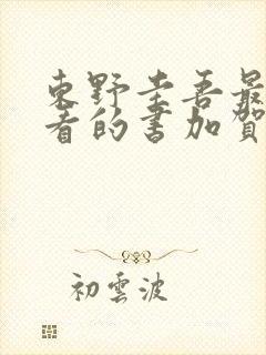 东野圭吾最值得看的书加贺系列