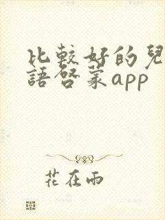 比较好的儿童英语启蒙app