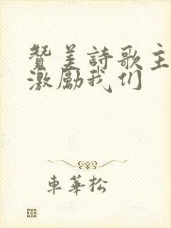 赞美诗歌主的爱激励我们