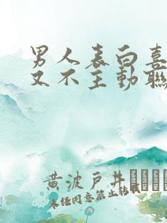 男人表白喜欢你又不主动联系你