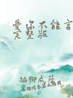 爱你不能言免费完整版