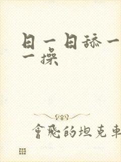 日一日舔一舔操一操