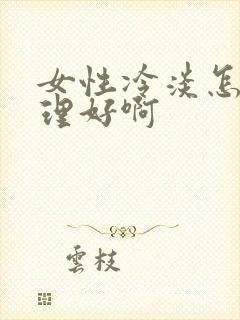 女性冷淡怎么调理好啊