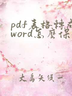 pdf表格转成word怎么保持原来的格式