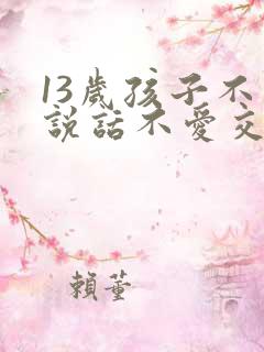 13岁孩子不爱说话不爱交流怎么办