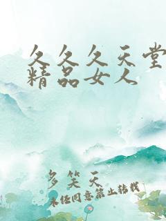 久久久天堂国产精品女人