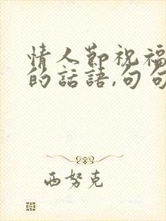 情人节祝福老公的话语,句句暖人心