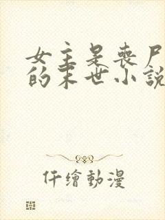 女主是丧尸女王的末世小说有哪些