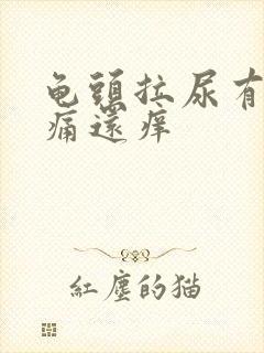 龟头拉尿有点刺痛还痒