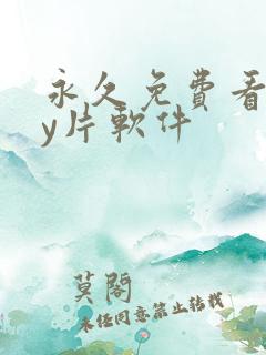 永久免费看gay片软件
