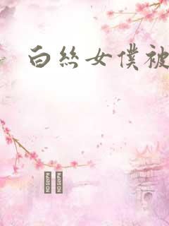 白丝女仆被主人