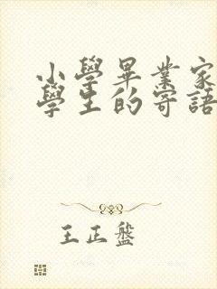 小学毕业家长对学生的寄语