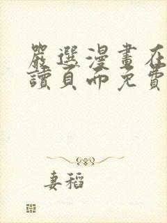严选漫画在线阅读页面免费阅读全文