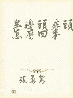 半边头疼头麻是怎么回事