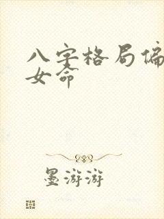 八字格局偏财格女命