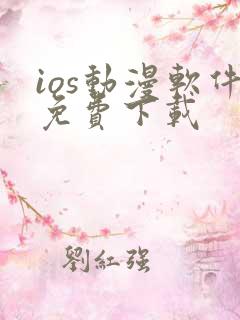 ios动漫软件免费下载