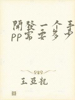 开发一个手机app需要多少钱 费用