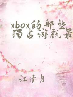 xbox的哪些独占游戏最受欢迎?