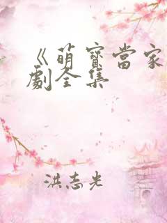 《萌宝当家》短剧全集