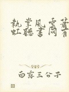 执掌风云萧峥陈虹听书网有声小说