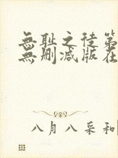 无耻之徒第一季无删减版在线观看