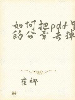 如何把pdf里的公章去掉