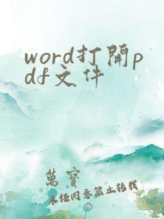 word打开pdf文件