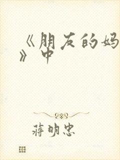 《朋友的妈妈2》中