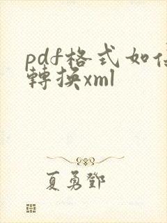 pdf格式如保转换xml