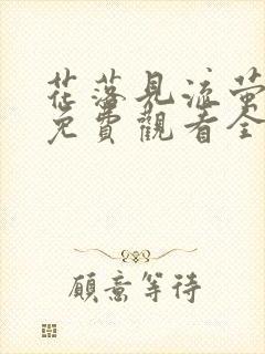 花落见流萤短剧免费观看全集高清版