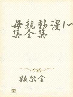 母亲动漫1~6集全集