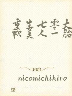 重生七零大院娇软美人一胎三宝