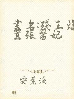 书名:残王爆宠嚣张医妃