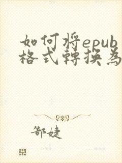 如何将epub格式转换为pdf格式