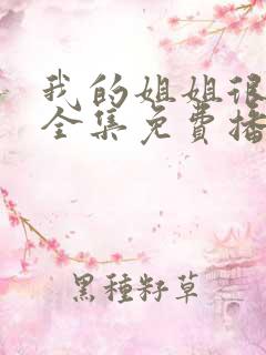 我的姐姐很逆天全集免费播放