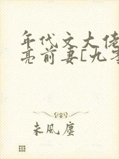年代文大佬的漂亮前妻[九零] 寒东