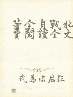萧令月战北寒免费阅读全文