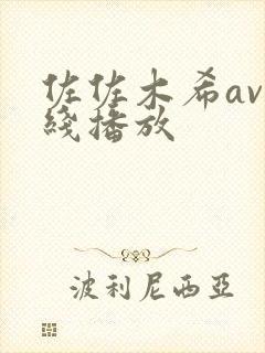 佐佐木希av在线播放