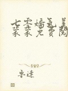 七零娇气美人花蒙蒙免费阅读全文小说