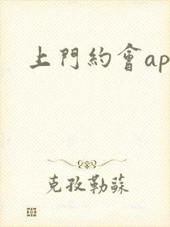 上门约会app