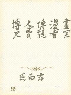 博人传漫画全集免费观看完整版