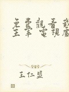 免费观看 武神主宰 电视剧
