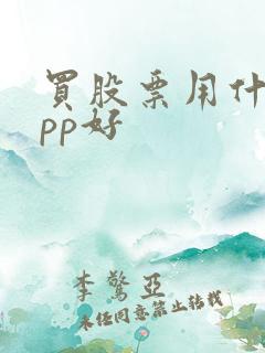 买股票用什么app好