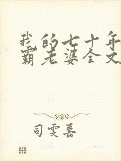我的七十年代村霸老婆全文免费阅读