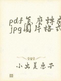 pdf怎么转成jpg图片格式