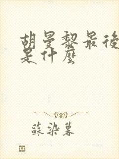 胡曼黎最后结局是什么