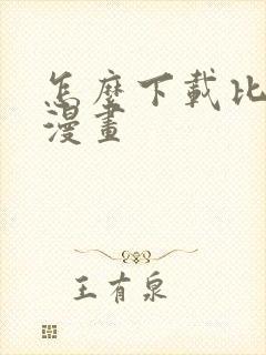怎么下载比漫熊漫画