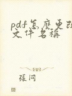 pdf怎么更改文件名称