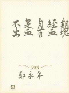 不是月经期下面出血有血块