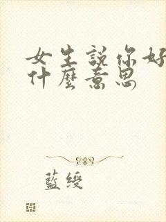 女生说你好坏是什么意思